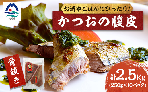 枕崎産 かつおの腹皮 250g×10パック A3-49【配送不可地域：離島】