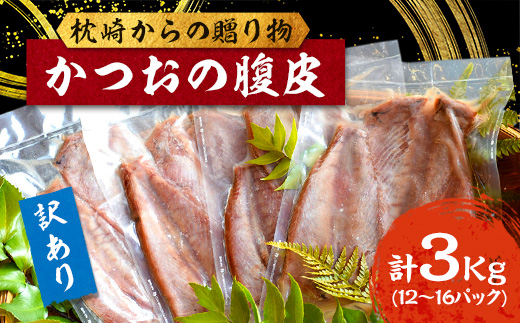 【訳あり】枕崎からの贈り物 かつおの腹皮【合計3Kg(12～16パック)】 A3-47【配送不可地域：離島】