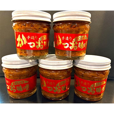 枕崎駅前の老舗料理店 一福のかつお味噌120g×5 数量限定 A3-315【配送不可地域：離島】