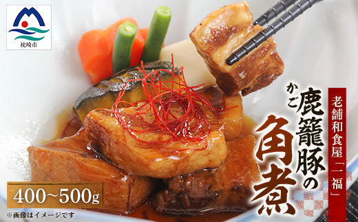 老舗料理店の味【鹿籠豚(かごぶた)の角煮】 元祖黒豚 一福 鹿児島 枕崎産 A3-316【配送不可地域：離島】