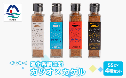 【カツオ×カケル】 4本セット【オリジナル・うま塩・リッチコンソメ・旨一味】A3-63【配送不可地域：離島】