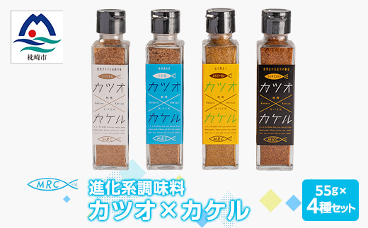 【カツオ×カケル】 4本セット【オリジナル・うま塩・リッチコンソメ・スパイシーカレー】A3-65【配送不可地域：離島】