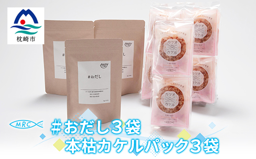 おだし 3袋 ＆ 本枯カケルパック 3袋【簡単便利なだしパックとかつおパックのセット】A3-70【配送不可地域：離島】