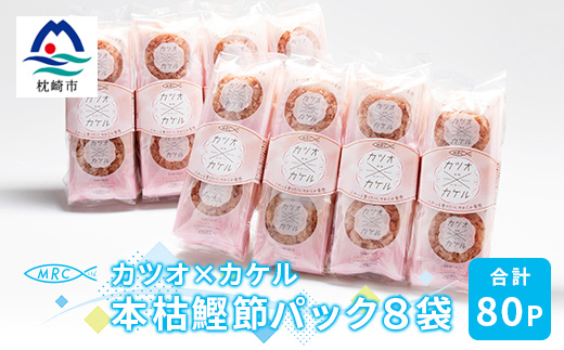 カツオ×カケル 本枯鰹節パック 8袋【合計80P】マルチョウのかつお節A3-71【配送不可地域：離島】
