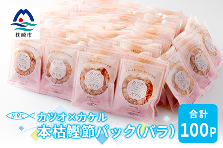 カツオ×カケル 本枯鰹節パック 合計100P(バラ)A3-73【配送不可地域：離島】