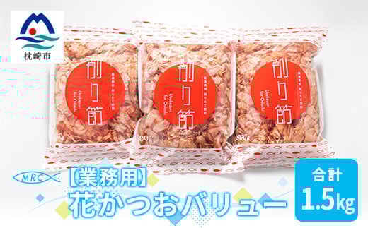 【業務用】花かつおバリュー 500g×3袋 (合計1.5Kg)【枕崎産鰹節】A6-30【配送不可地域：離島】
