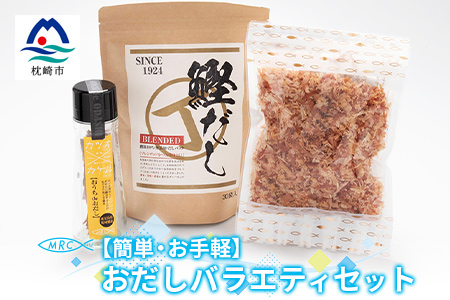 【簡単・お手軽】おだしバラエティセット おだし　鰹だし 砕片削り かつおぶしA3-74【配送不可地域：離島】