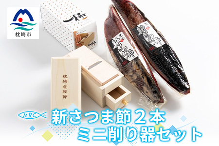 【枕崎産鰹節】「マルチョウの新さつま節 2本」と「ミニ鰹節削り器」セットA8-18【配送不可地域：離島】