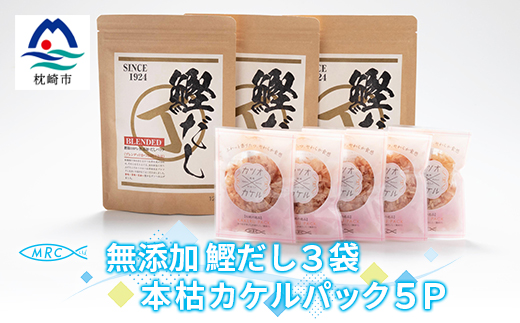 無添加鰹だし 3袋 ＆ 本枯カケルパック5P【枕崎産鰹節使用】A3-79【配送不可地域：離島】