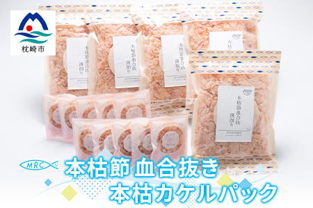本枯節 血合抜き 薄削り 60g×5袋 ＆ 本枯カケルパック10P【枕崎産鰹節使用】A3-83【配送不可地域：離島】