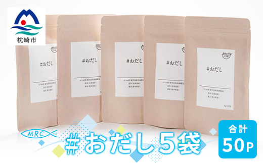 #おだし　5袋【合計50P】【ふしの蔵元 まるちょうのおだし】A3-84【配送不可地域：離島】