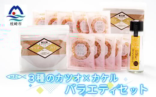 3種のカツオ×カケル バラエティセット【鰹節パウダー・かつおパック・だし醤油キット】A3-85【配送不可地域：離島】