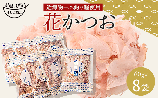 近海物 一本釣り 花かつお 60g×8袋【枕崎産鰹節】A3-86【配送不可地域：離島】