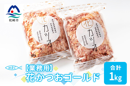 【業務用】花かつおゴールド(合計1Kg)【枕崎産鰹節】かつおぶし かつお節 鰹節A3-87【配送不可地域：離島】