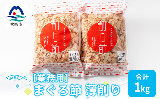 【業務用】まぐろ節 薄削り(500g×2)【合計1Kg】鮪節 マグロ節 削り節A3-88【配送不可地域：離島】