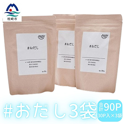 #おだし　3袋【合計90P】【ふしの蔵元 まるちょうのおだし】だしパック 出汁パックA6-32【配送不可地域：離島】