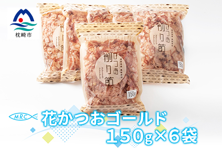 花かつおゴールド 150g×6袋(合計900g)【枕崎産鰹節】A6-34【配送不可地域：離島】