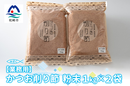 【業務用】かつお削り節粉末 3mm　1Kg×2袋【合計2Kg】かつおぶしA6-35【配送不可地域：離島】