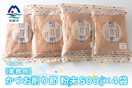 【業務用】かつお削り節粉末 3mm　500g×4袋【合計2Kg】A6-36【配送不可地域：離島】