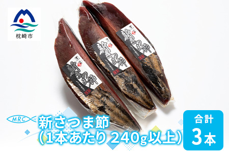【枕崎産鰹節】マルチョウの新さつま節 3本(女節のみ)【240g以上/1本あたり】A6-37【配送不可地域：離島】