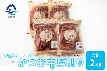 【枕崎産鰹節】マルチョウの かつお中厚削り 500g×4袋【合計2Kg】A8-19【配送不可地域：離島】