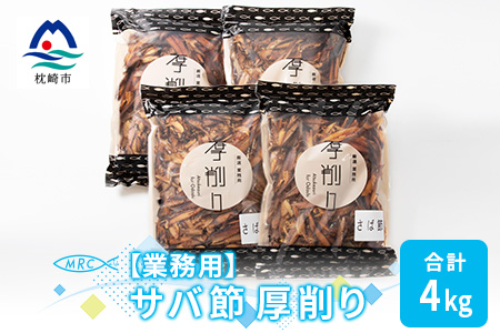【業務用】マルチョウの サバ厚削り 1Kg×4袋【合計4Kg】産地直送 出汁 B8-7【配送不可地域：離島】