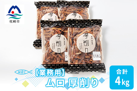 【業務用】マルチョウの ムロ厚削り(むろあじ) 1Kg×4袋【合計4Kg】産地直送 出汁B8-8【配送不可地域：離島】