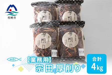 【業務用】マルチョウの 宗田厚削り 1Kg×4袋【合計4Kg】産地直送 出汁 B8-9【配送不可地域：離島】