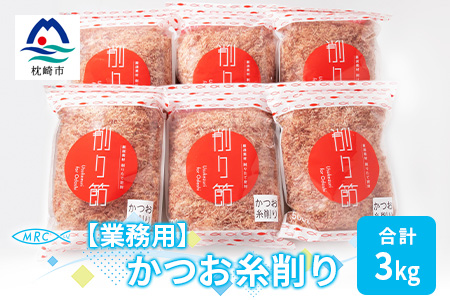 【業務用】かつお糸削り 500g×6袋(合計3Kg)【枕崎産鰹節】C0-8【配送不可地域：離島】