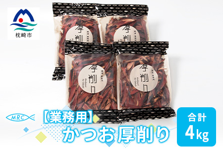 【業務用】【枕崎産鰹節】マルチョウの かつお厚削り 1Kg×4袋【合計4Kg】C0-9【配送不可地域：離島】