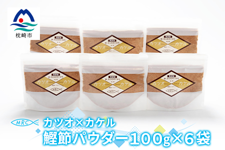 カツオ×カケル 鰹節パウダー 100g×6袋【カケル鰹節】かつおぶし かつお節A3-82【配送不可地域：離島】