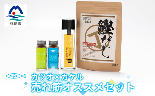 カツオ×カケル オススメセット【柚子＆うま塩・おうちdeおだし・鰹だし】 A3-72【配送不可地域：離島】
