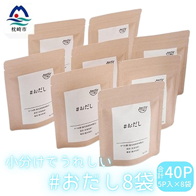 小分けでうれしい #おだし(5P×8袋)【合計40P】【枕崎産鰹節使用】A3-76【配送不可地域：離島】