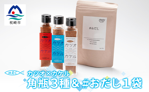カツオ×カケル 角瓶3種(オリジナル・うま塩・旨一味) ＆ #おだし 1袋A3-77【配送不可地域：離島】