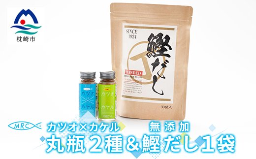 カツオ×カケル 丸瓶2種 ＆ 無添加鰹だし 1袋【柚子＆うま塩・だしパック】A3-81【配送不可地域：離島】