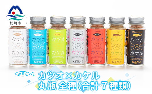 カツオ×カケル【オリジナル・うま塩・ペッパー・一味・カレー・柚子・リッチコンソメ】A6-38【配送不可地域：離島】