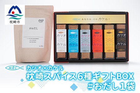 カツオ×カケル 枕崎スパイス6種ギフトBOX【今話題の調味料セット】＆#おだし 1袋 B3-23【配送不可地域：離島】