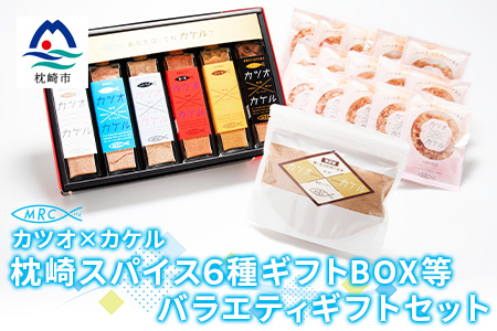 カツオ×カケル 枕崎スパイス6種ギフトBOX＆本枯鰹節パック＆鰹節パウダーB3-24【配送不可地域：離島】