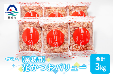 【業務用】花かつおバリュー 500g×6袋 (合計3Kg)【枕崎産鰹節】C0-10【配送不可地域：離島】