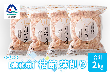 【業務用】枯節 薄削り 500g×4袋 (合計2Kg)【枕崎産鰹節】C0-11【配送不可地域：離島】