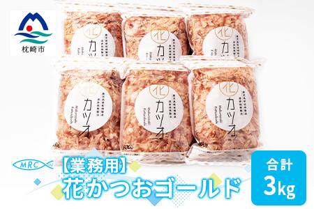 【業務用】花かつおゴールド500g×6袋(合計3Kg)【枕崎産鰹節】C0-12【配送不可地域：離島】