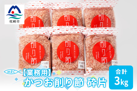 【業務用】かつお削り節 砕片 500g×6袋(合計3Kg)【枕崎産鰹節】C0-13【配送不可地域：離島】