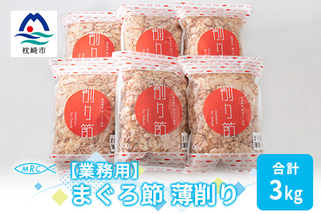 【業務用】まぐろ節 薄削り(500g×6)【合計3Kg】鮪節 マグロ節 削り節C0-14【配送不可地域：離島】
