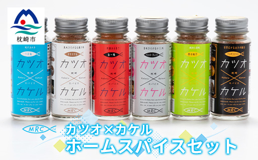 カツオ×カケル ホームスパイスセット A3-89【配送不可地域：離島】