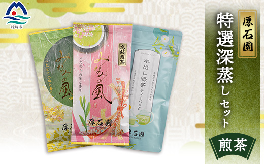 お茶の老舗厚石園の特選深蒸しセット (水出し煎茶・特上深蒸し煎茶・高級深蒸し煎茶) A3-98【配送不可地域：離島】