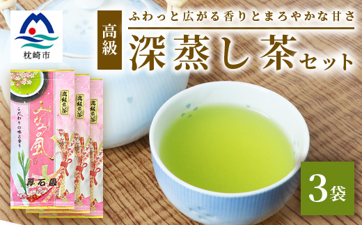 お茶の老舗厚石園『高級深蒸し茶セット』  ギフト A3-97【配送不可地域：離島】