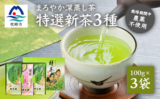 【新茶2024】厚石園の特選深蒸し茶セット【特上・高級 計3袋】 A8-32【配送不可地域：離島】