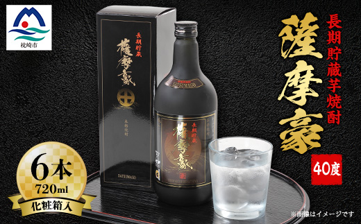 薩摩豪40度720ml化粧箱入　6本セット G5-1【配送不可地域：離島】