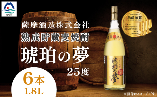 琥珀の夢25度1800ml 6本 麦焼酎セット E0-12【配送不可地域：離島】