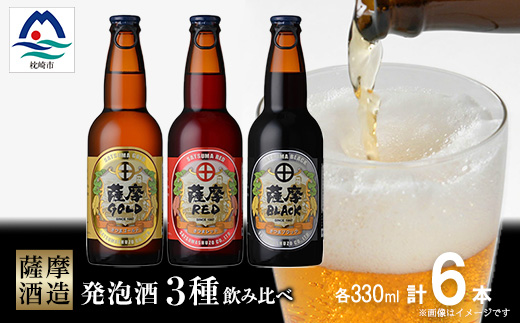 【鹿児島の発泡酒】さつま芋発泡酒【3種】【合計6本】 飲み比べセット　A7-10【配送不可地域：離島】